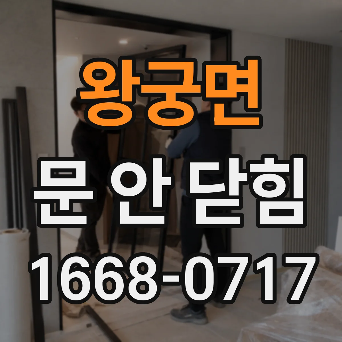 왕궁면 문 안 닫힘