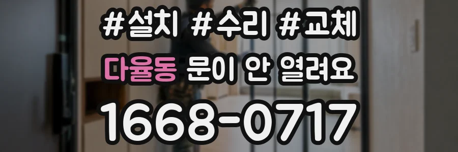 다율동 문이 안 열려요