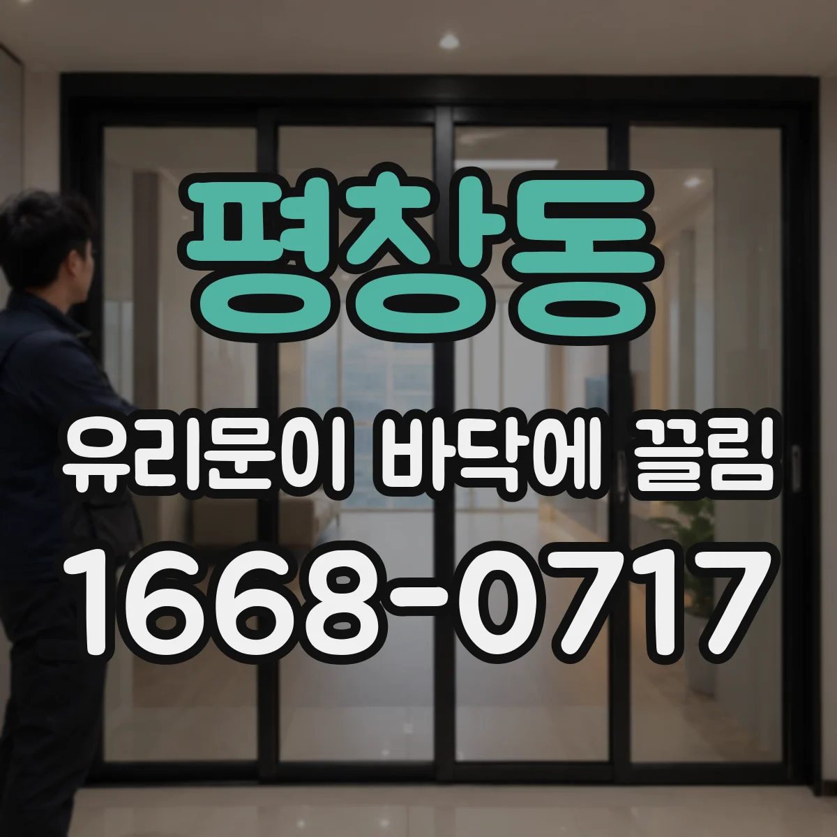 평창동 유리문이 바닥에 끌림