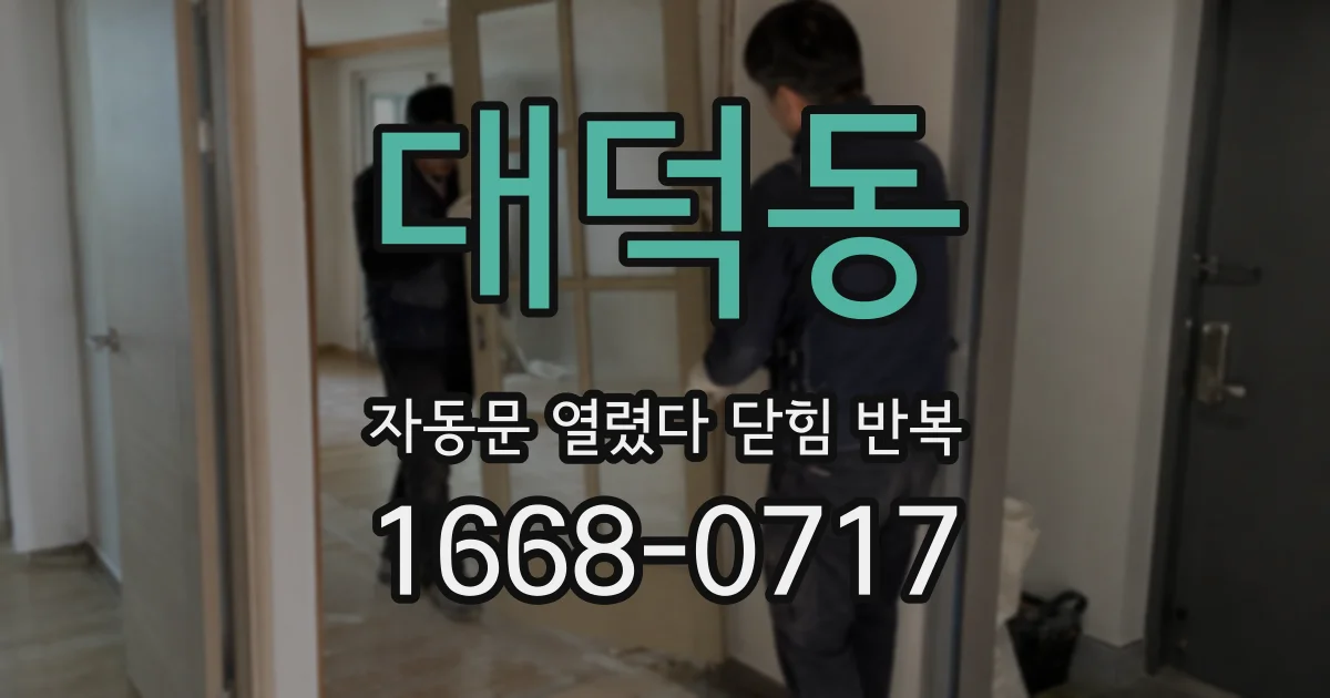 대덕동 자동문 열렸다 닫힘 반복 증상은 문이 열렸다가 바로 다시 닫히거나, 멈춘 뒤 다시 작동하는 식으로 나타납니다.