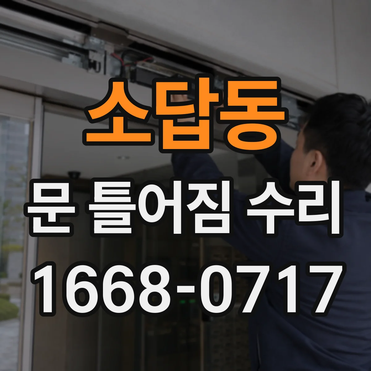 소답동 문 틀어짐 수리