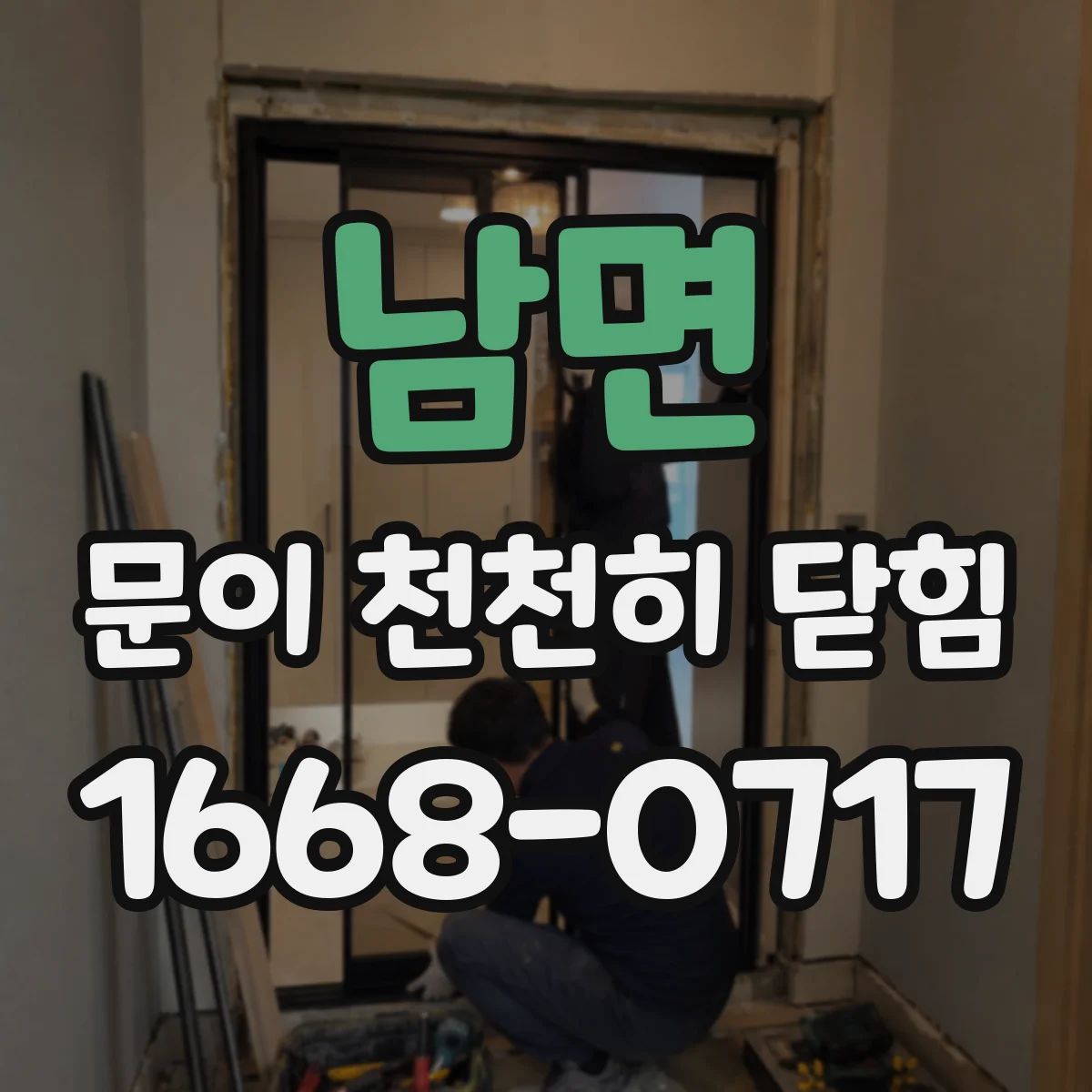 남면 문이 천천히 닫힘
