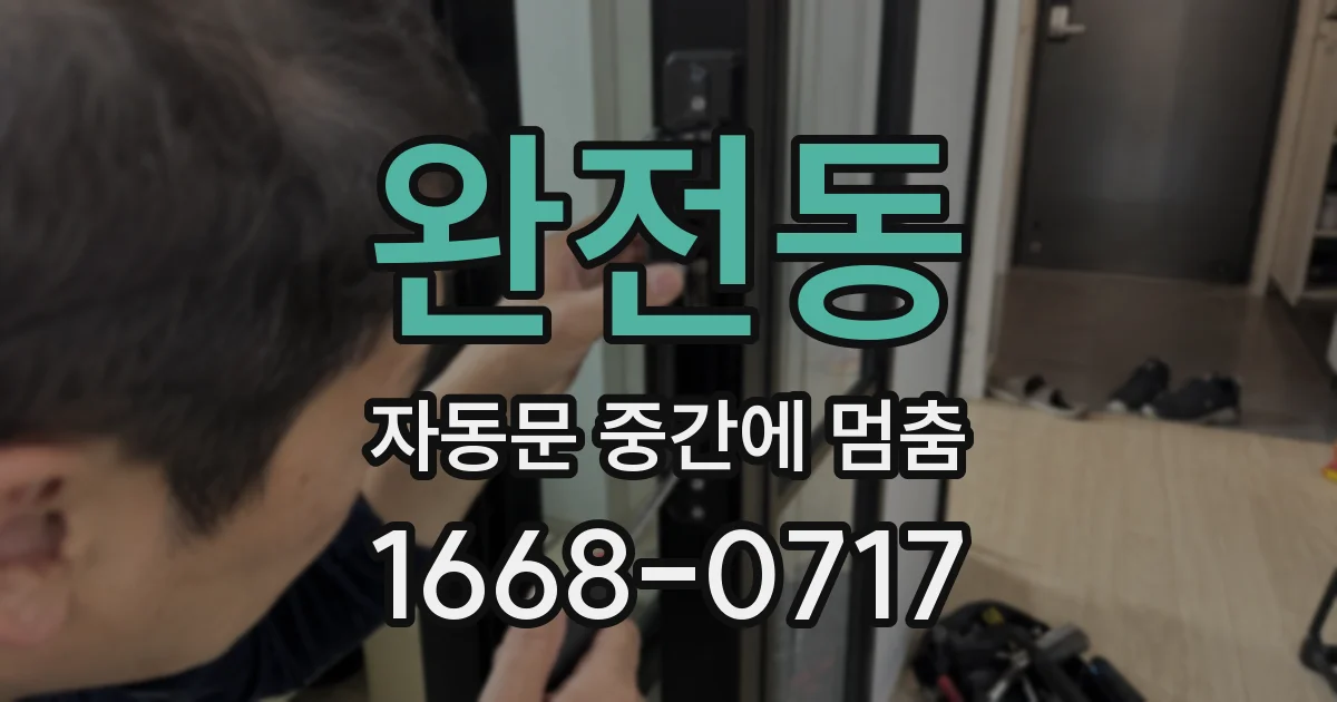 완전동 자동문 중간에 멈춤