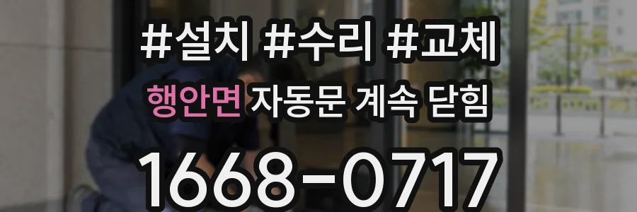 행안면 자동문 계속 닫힘