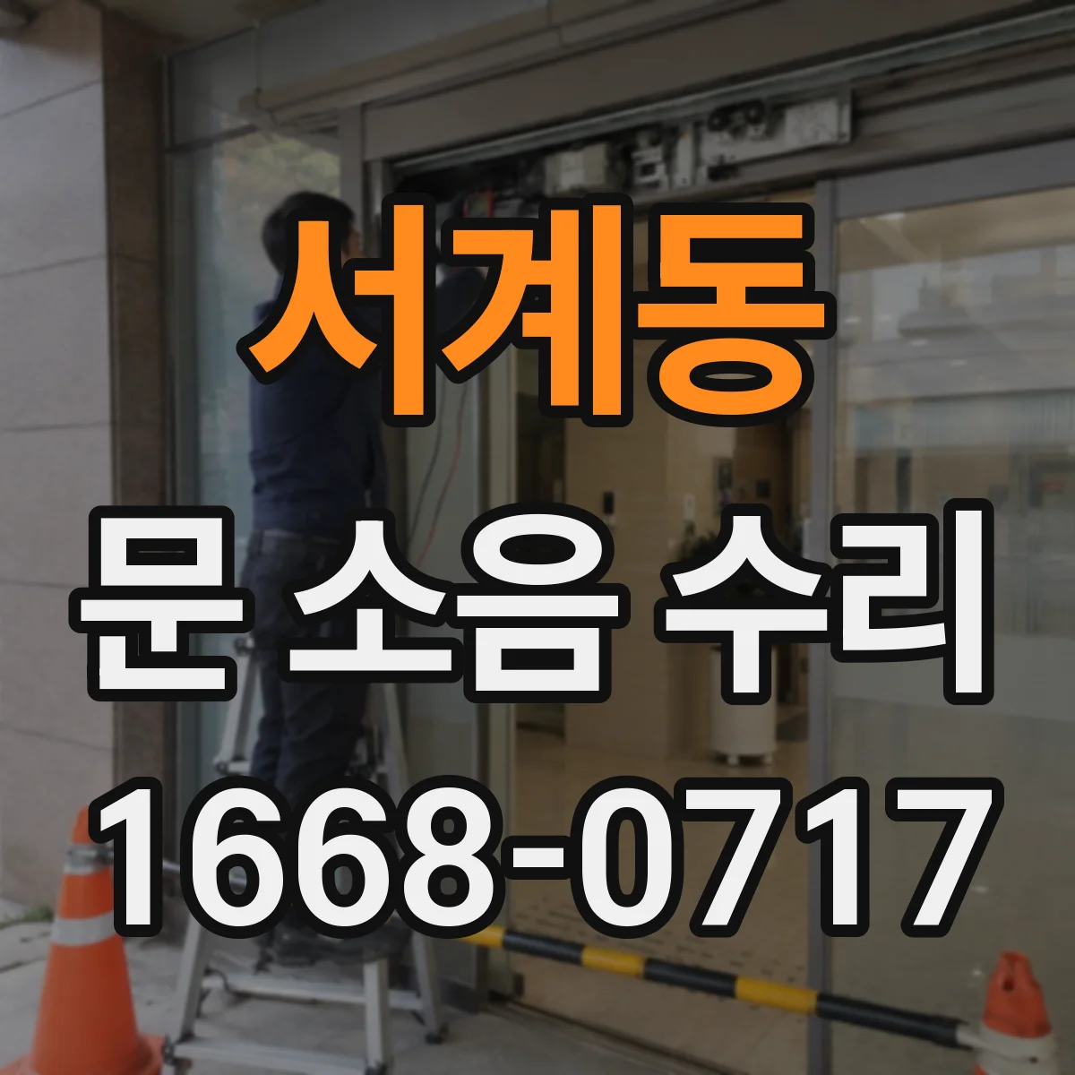 서계동 문 소음 수리 문 스프링 장력 이상 소리 원인 확인