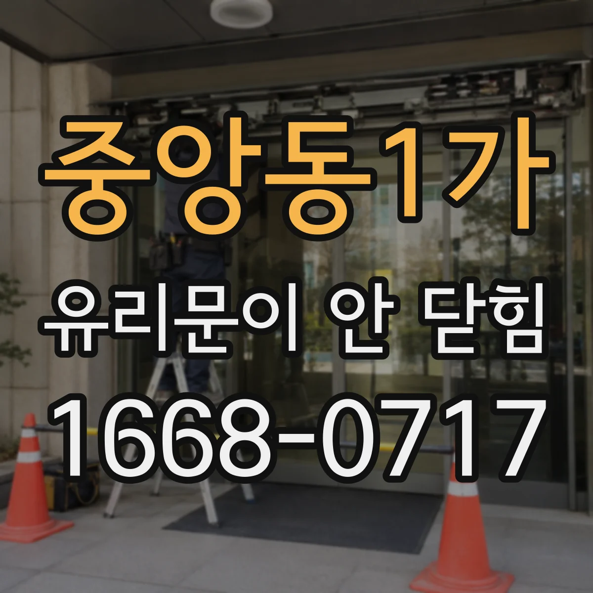 중앙동1가 유리문이 안 닫힘