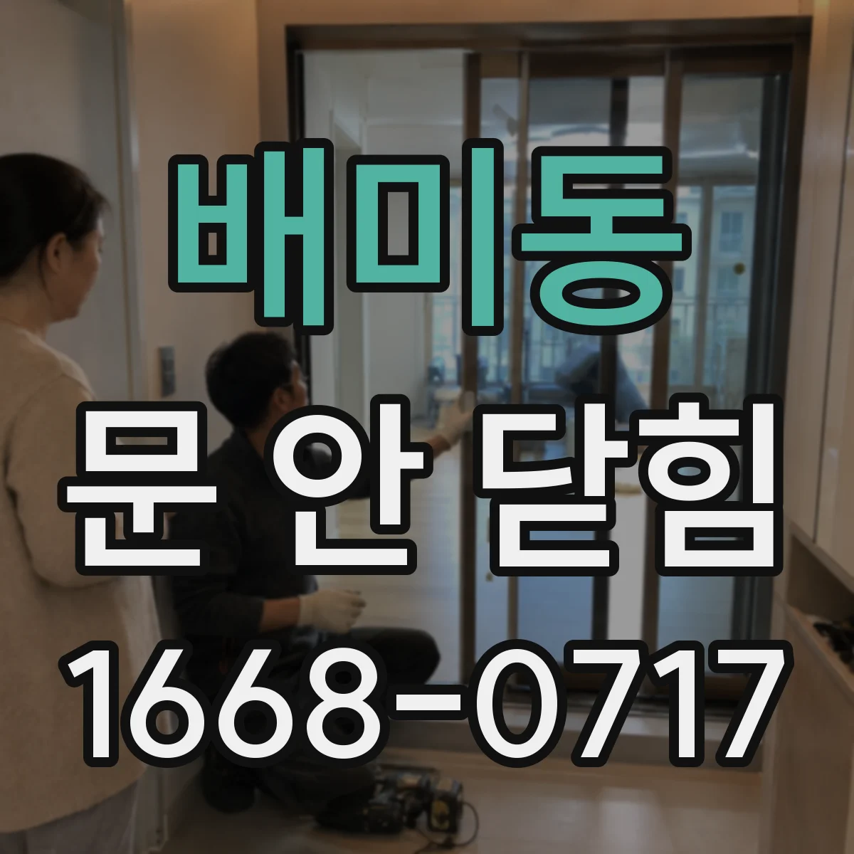 배미동 문 안 닫힘