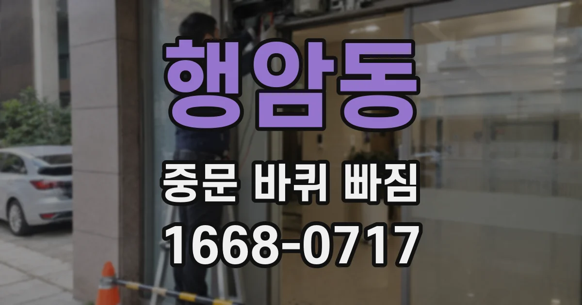 행암동 중문 바퀴 빠짐