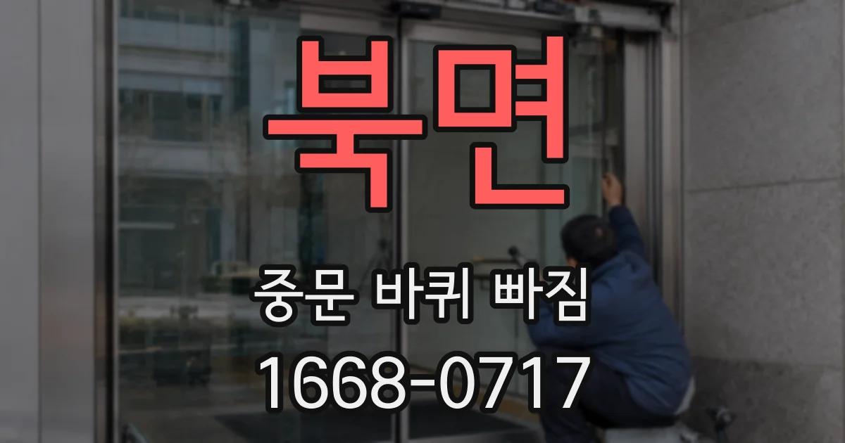 북면 중문 바퀴 빠짐