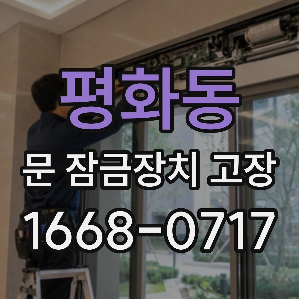 평화동 문 잠금장치 고장
