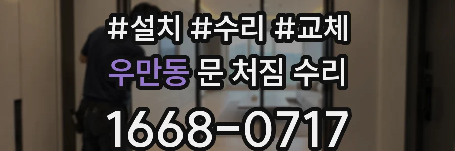 우만동 문 처짐 수리