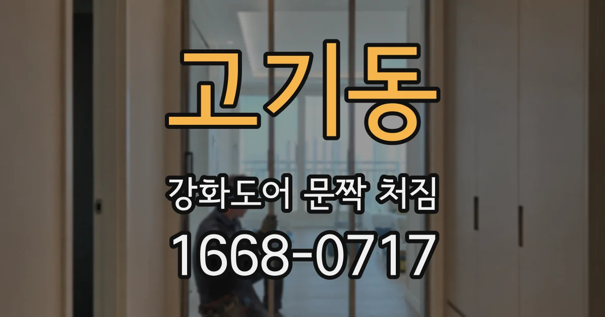 고기동 강화도어 문짝 처짐