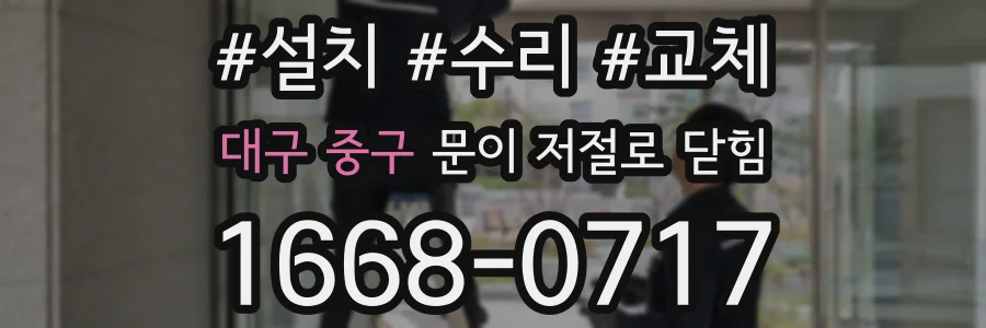 대구 중구 문이 저절로 닫힘
