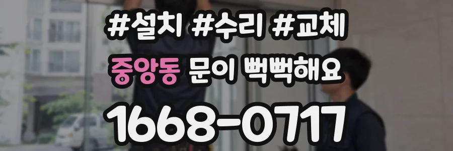 중앙동 문이 뻑뻑해요