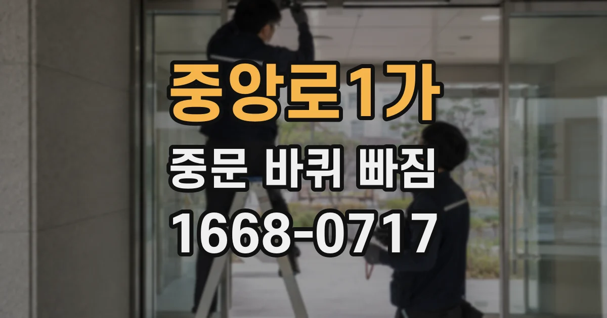 중앙로1가 중문 바퀴 빠짐