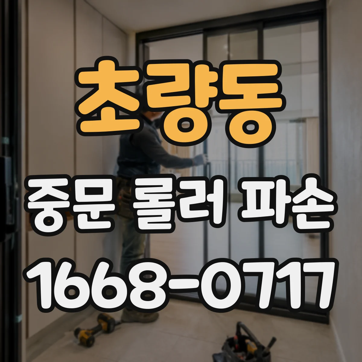 초량동 중문 롤러 파손