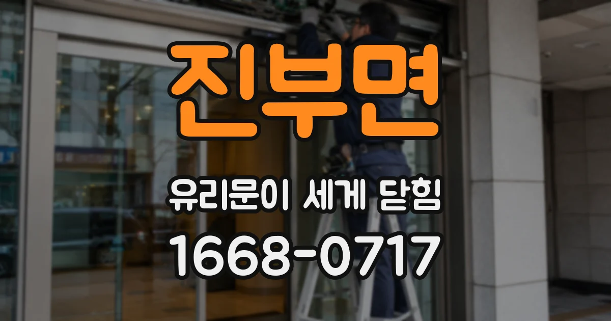 진부면 유리문이 세게 닫힘