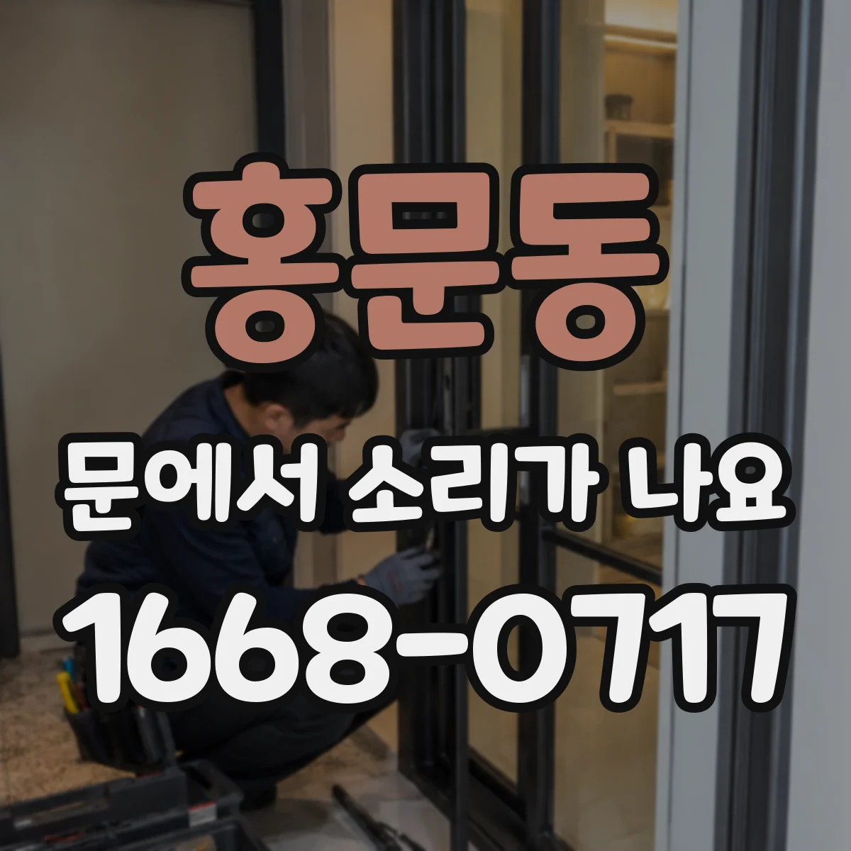 홍문동 문에서 소리가 나요