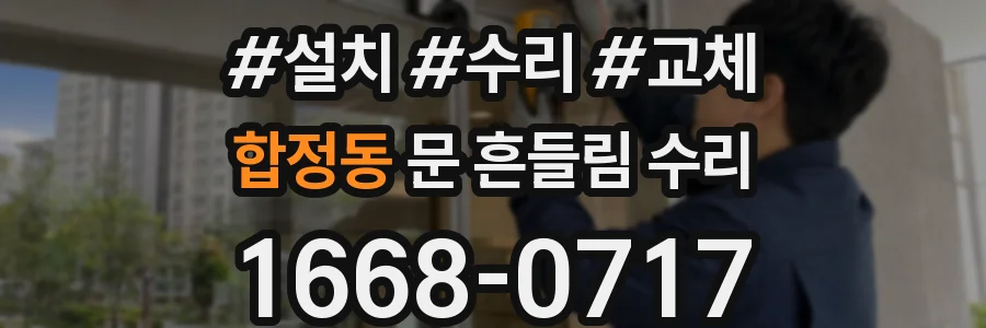 합정동 문 흔들림 수리