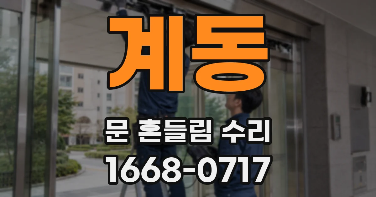 계동 문 흔들림 수리