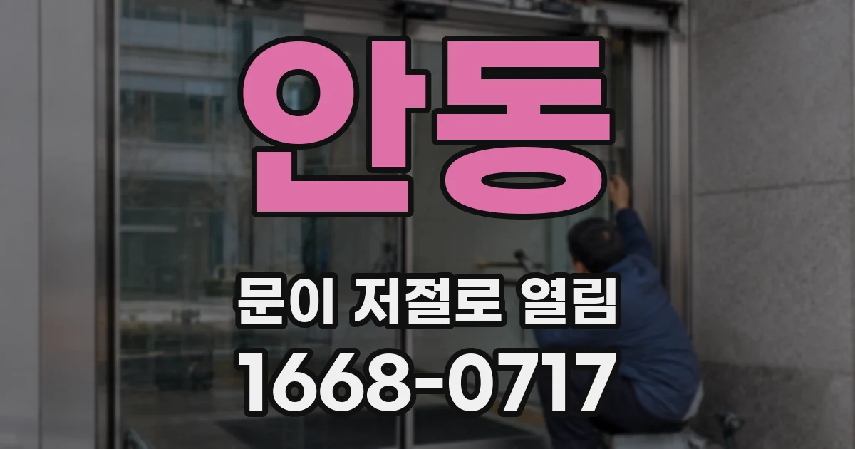 안동 문이 저절로 열림