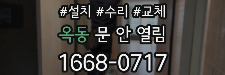 옥동 문 안 열림