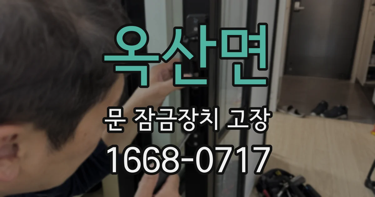 옥산면 문 잠금장치 고장