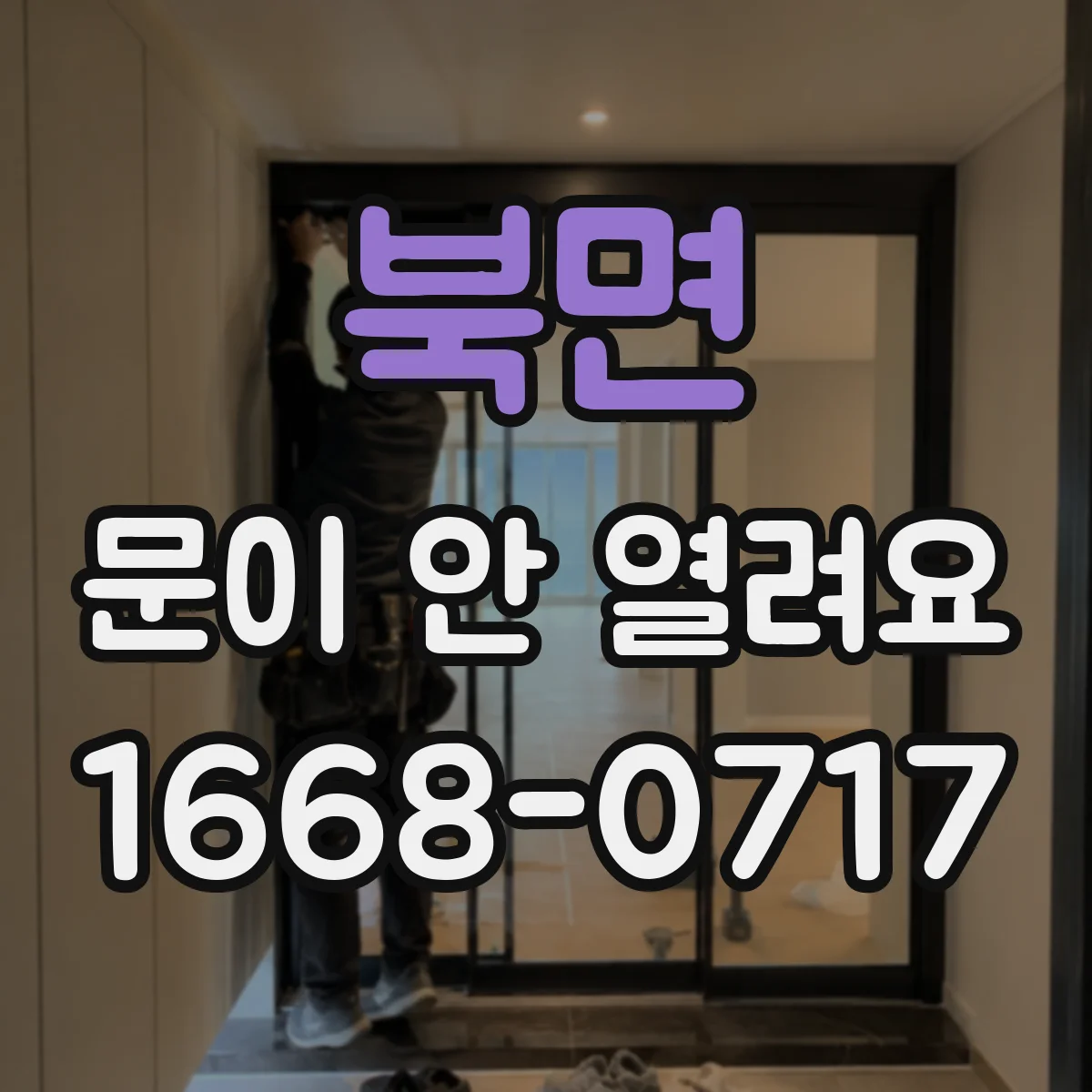북면 문이 안 열려요