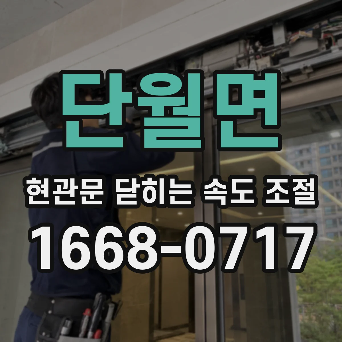 단월면 현관문 닫히는 속도 조절