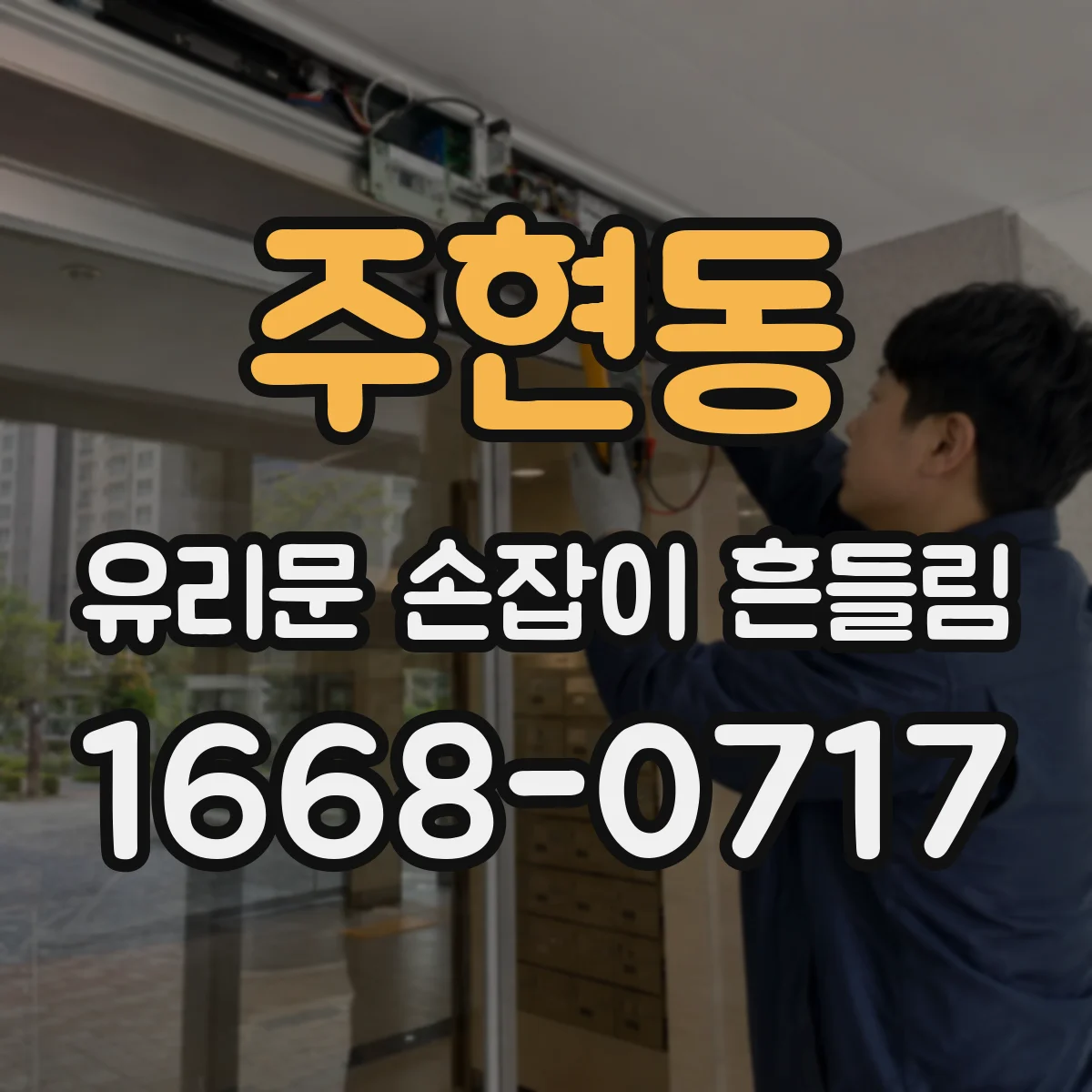 주현동 유리문 손잡이 흔들림