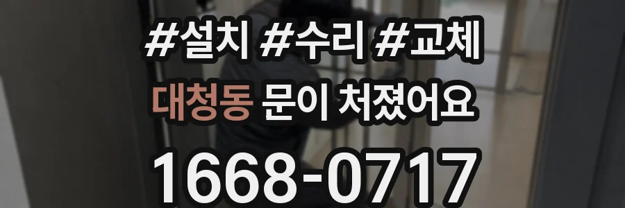 대청동 문이 처졌어요