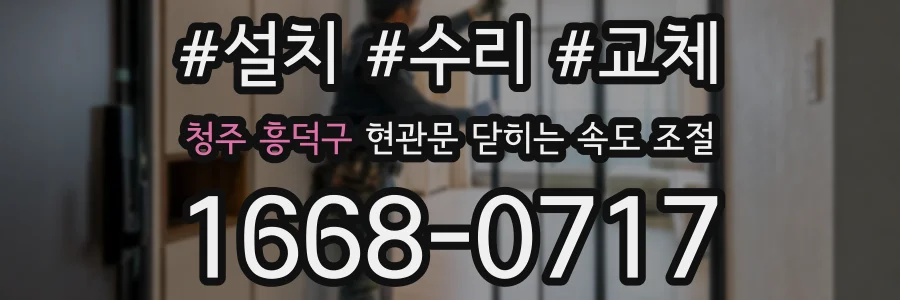 청주 흥덕구 현관문 닫히는 속도 조절