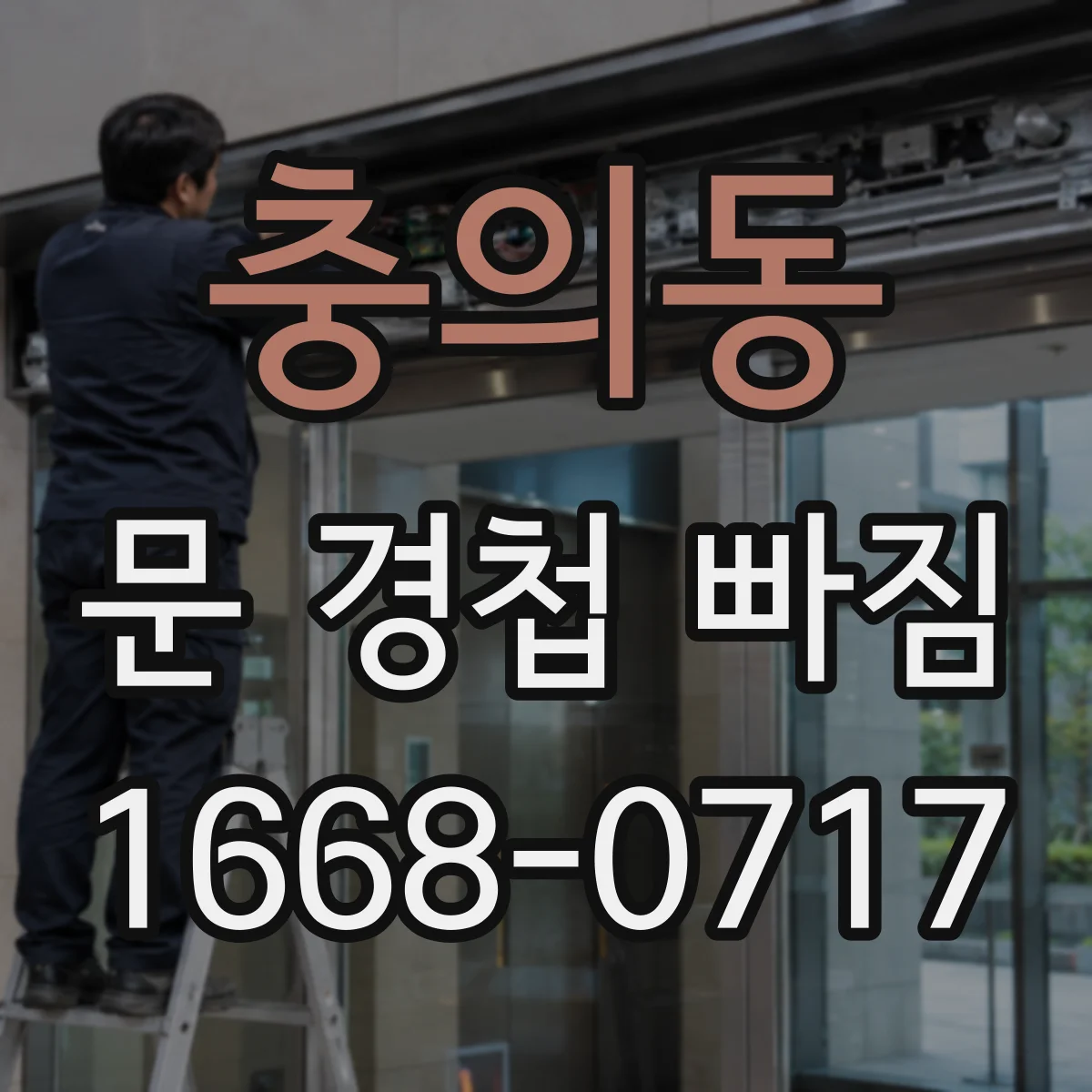 충의동 문 경첩 빠짐