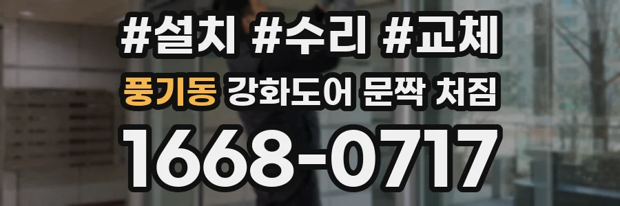 풍기동 강화도어 문짝 처짐