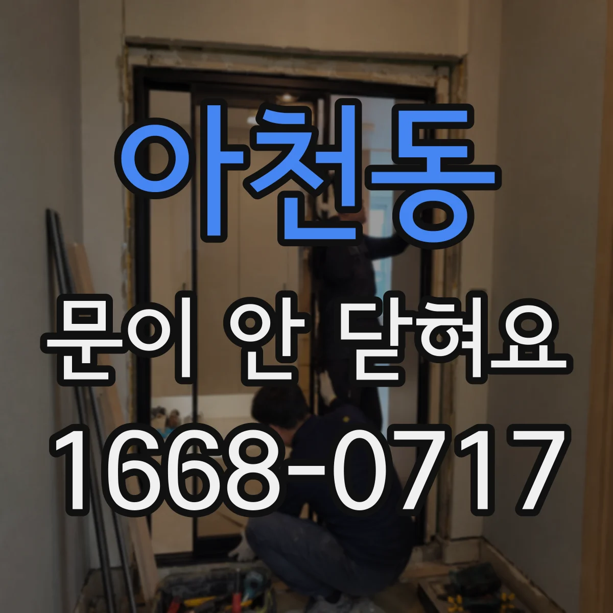 아천동 문이 안 닫혀요
