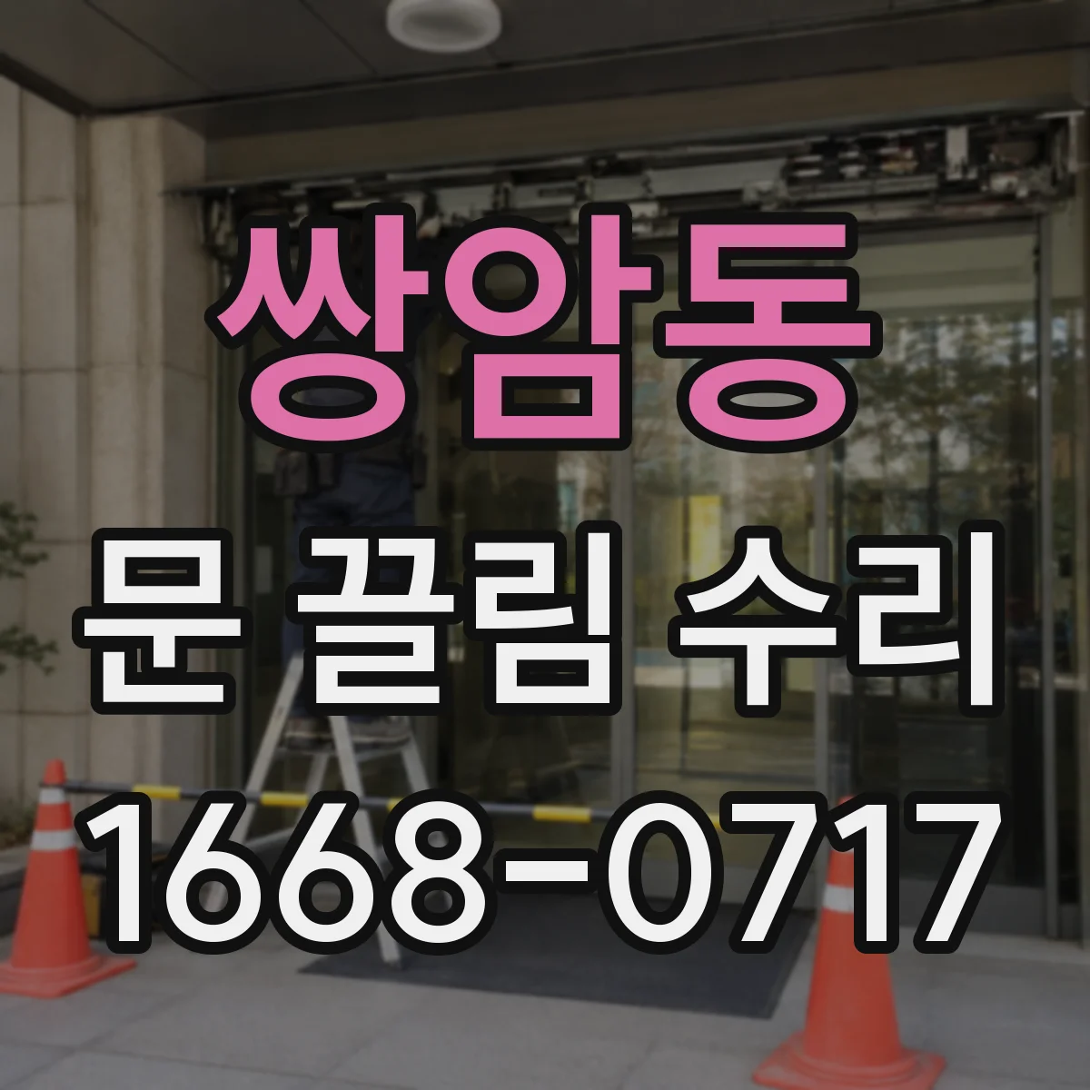 쌍암동 문 끌림 수리