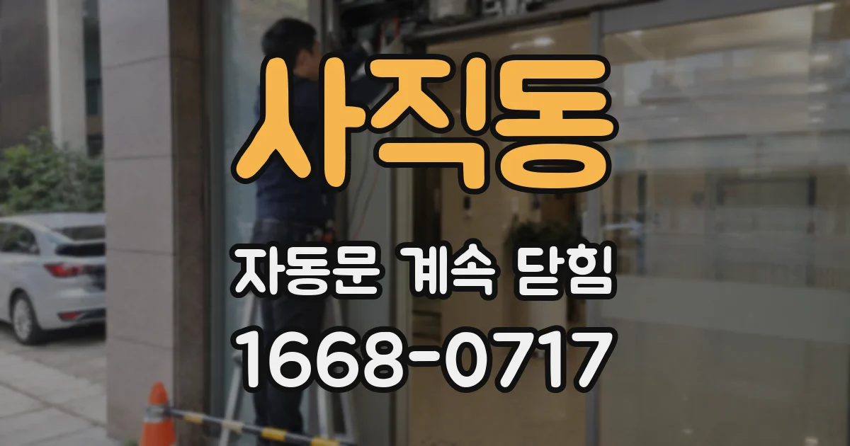 사직동 자동문 계속 닫힘