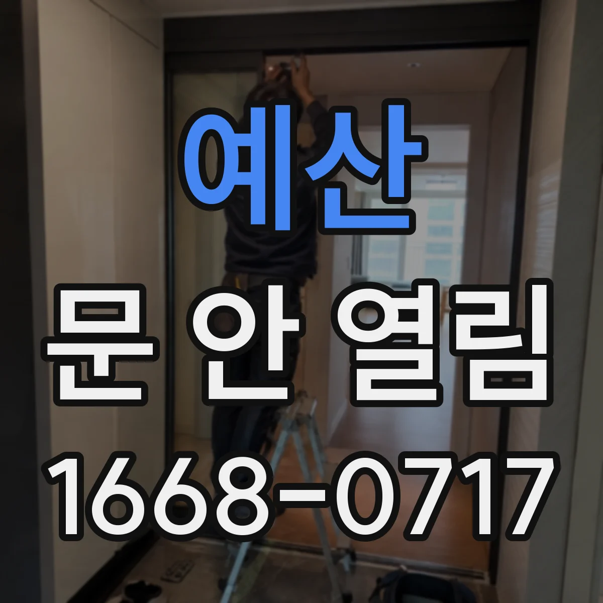 예산 문 안 열림 스피커 잡음과 함께 개문 실패 원인
