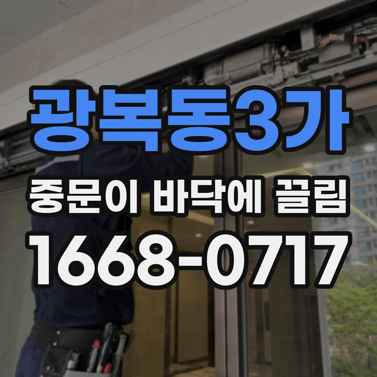 광복동3가 중문이 바닥에 끌림