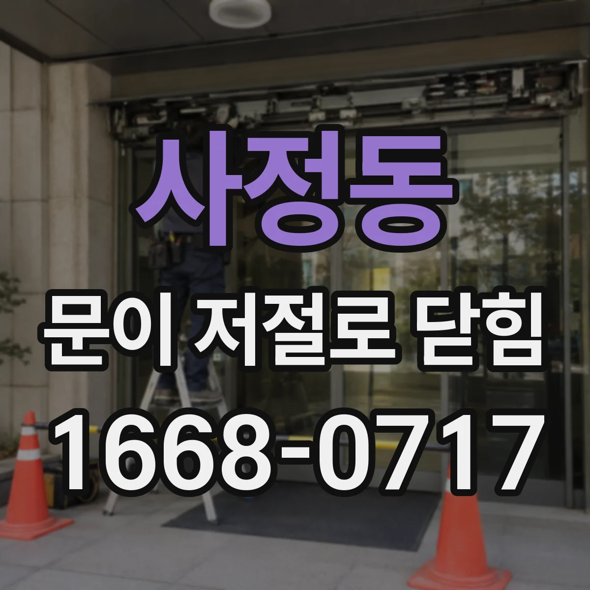 사정동 문이 저절로 닫힘