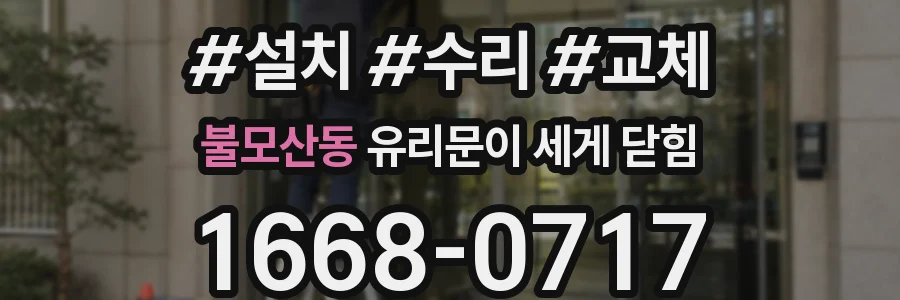 불모산동 유리문이 세게 닫힘