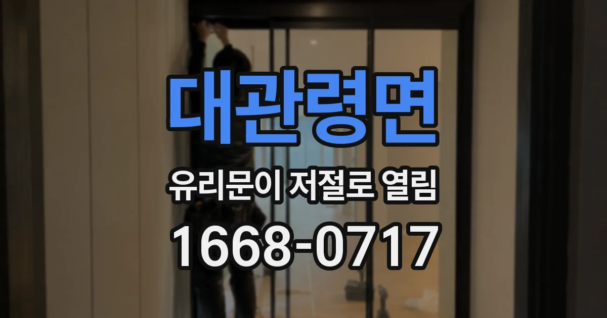 대관령면 유리문이 저절로 열림