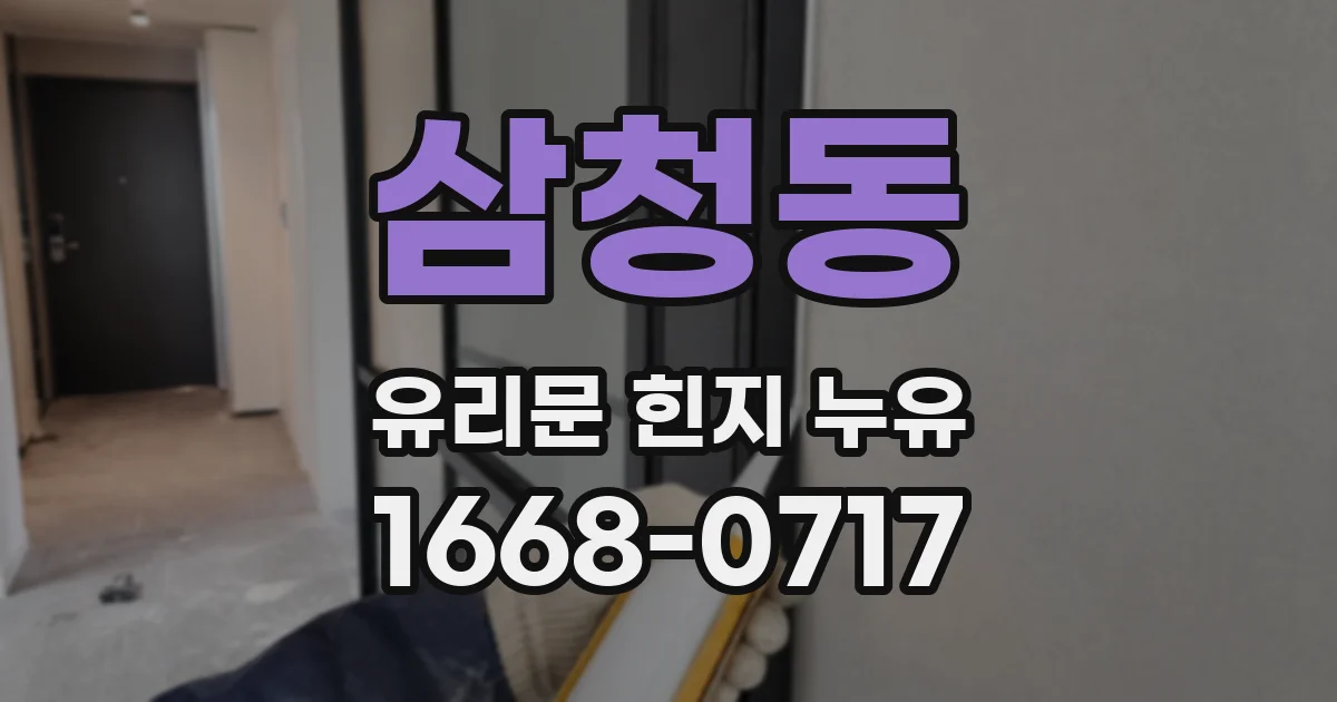 삼청동 유리문 힌지 누유