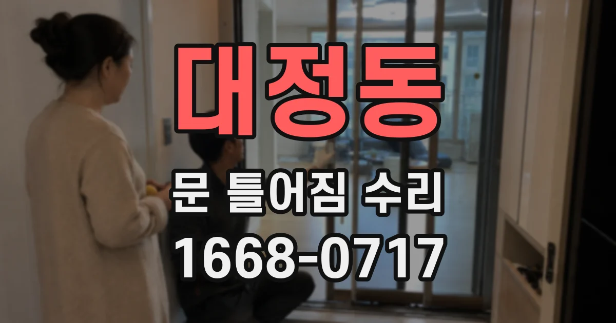대정동 문 틀어짐 수리