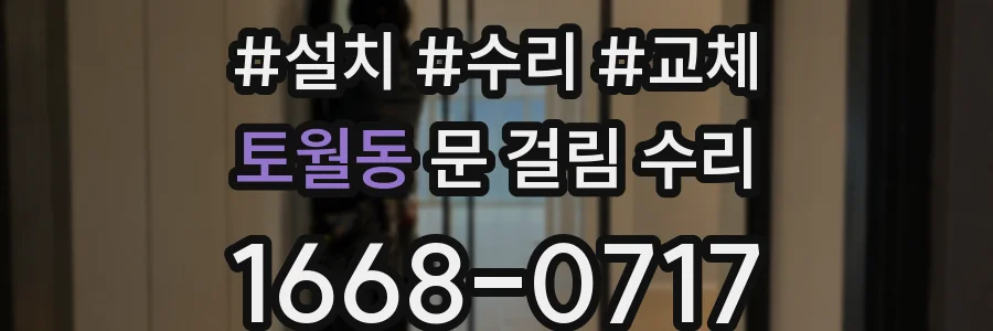 토월동 문 걸림 수리