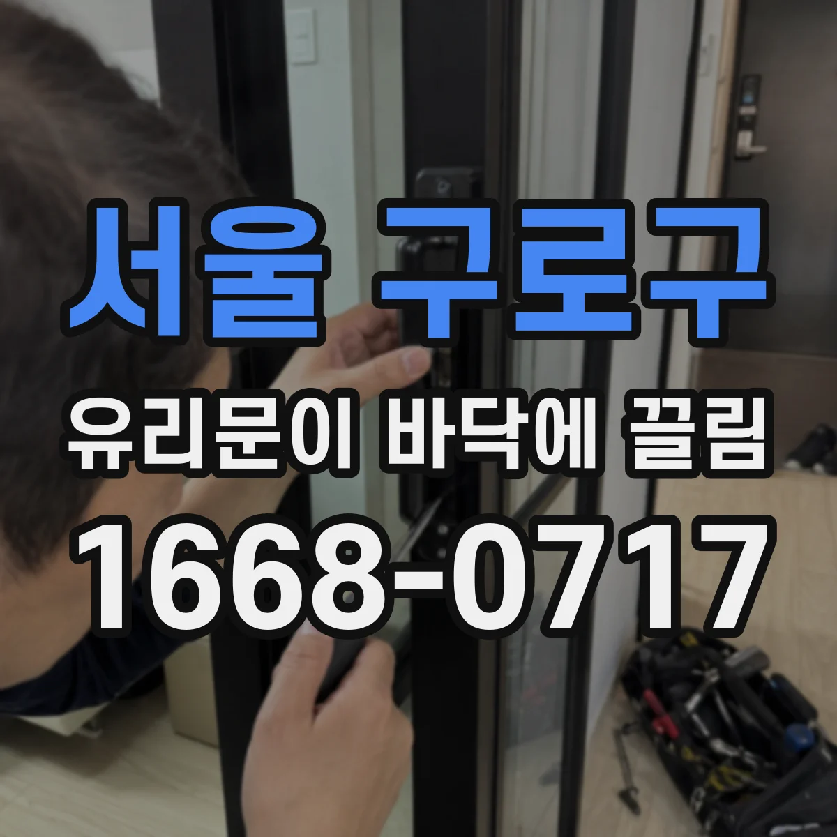 서울 구로구 유리문이 바닥에 끌림