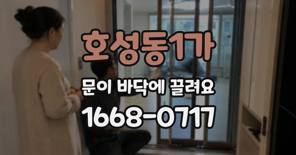 호성동1가 문이 바닥에 끌려요