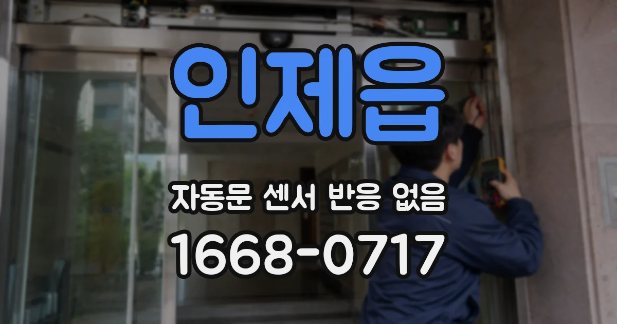 인제읍 자동문 센서 반응 없음