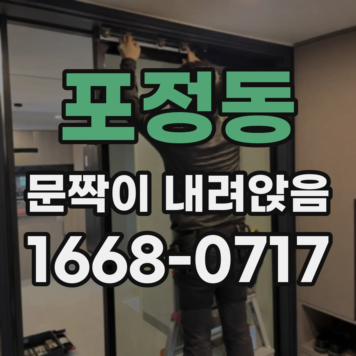 포정동 문짝이 내려앉음