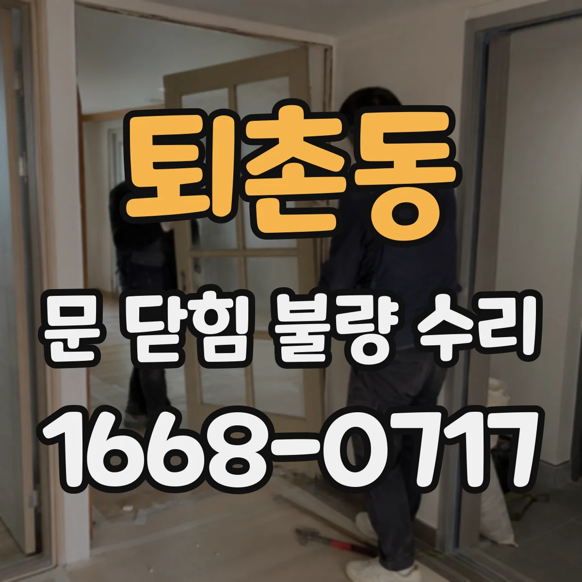 퇴촌동 문 닫힘 불량 수리